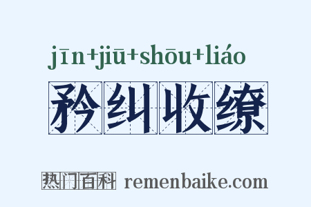 矜纠收缭是什么意思的图片